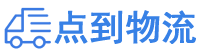 汕尾物流专线,汕尾物流公司